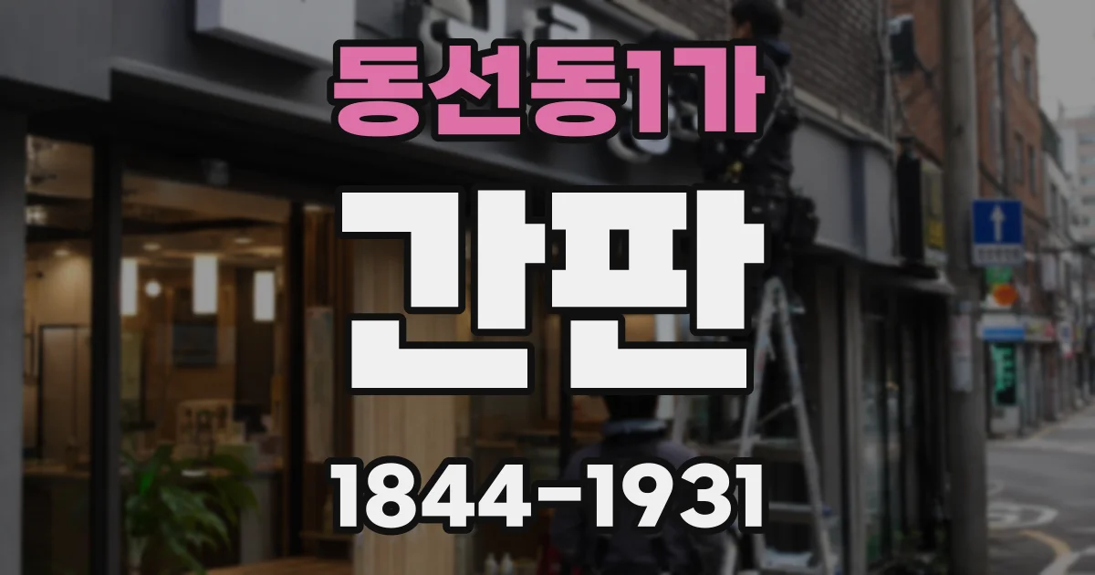 동선동1가 간판