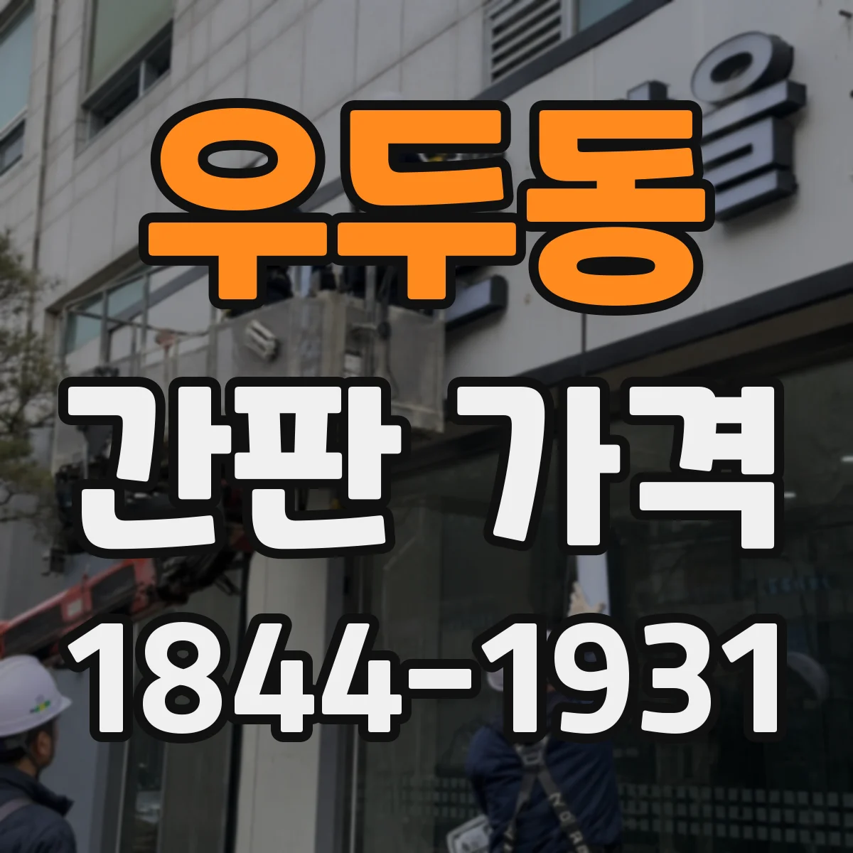 우두동 간판 가격