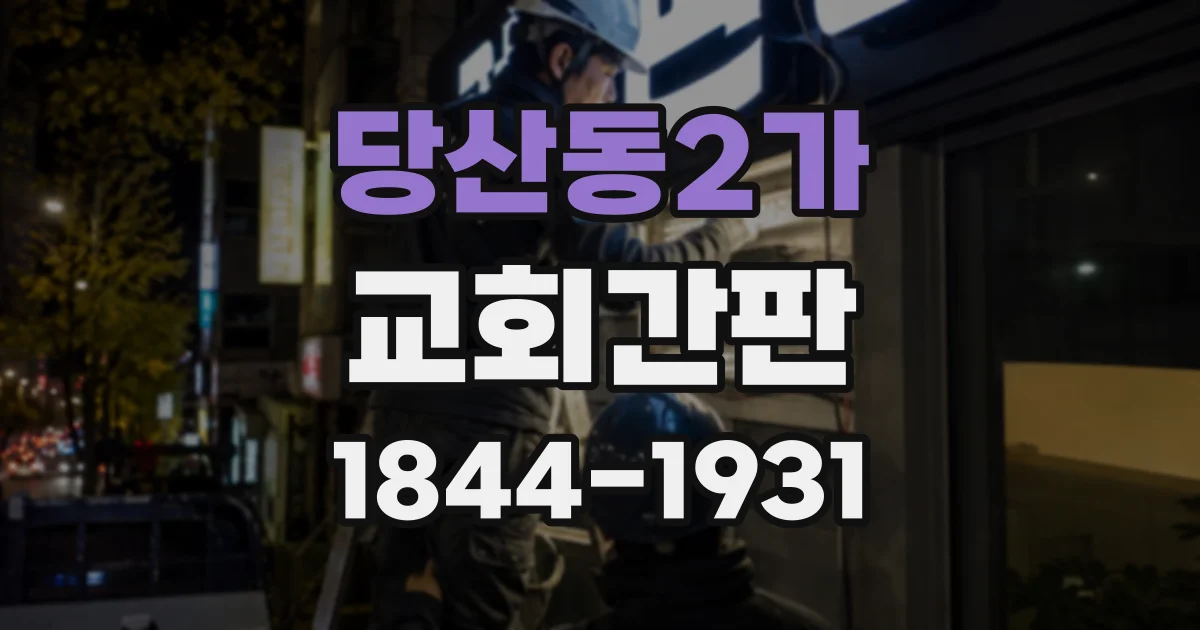 당산동2가 교회간판