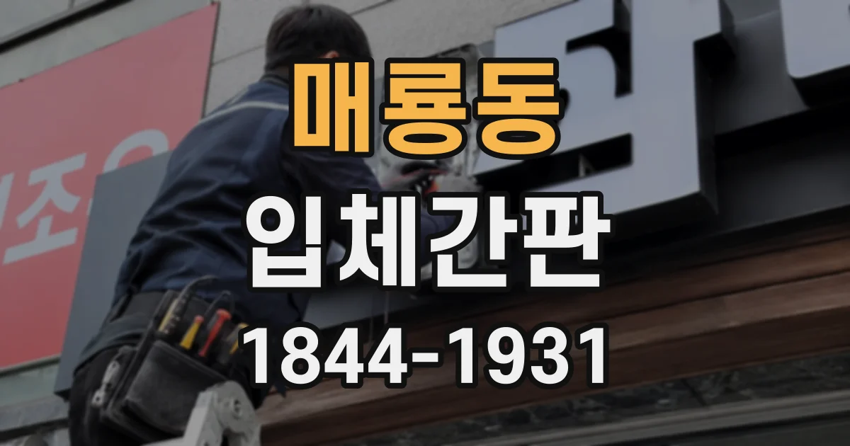 매룡동 입체간판