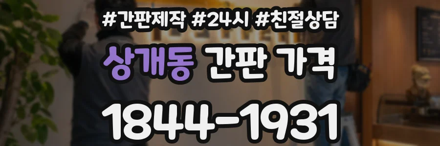 상개동 간판 가격