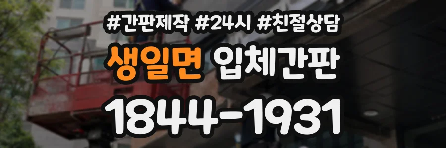 생일면 입체간판 상담 전화 1844-1931