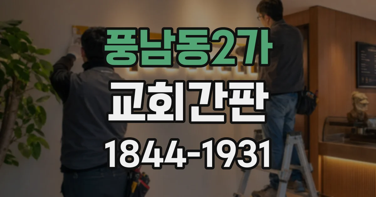 풍남동2가 교회간판
