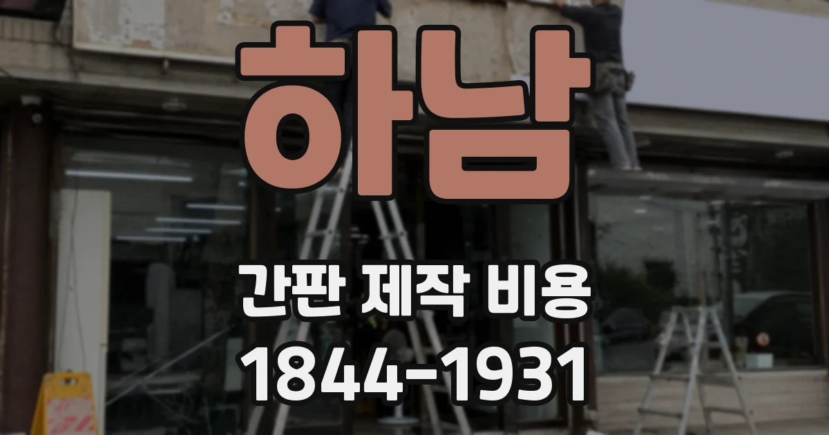 하남 간판 제작 비용
