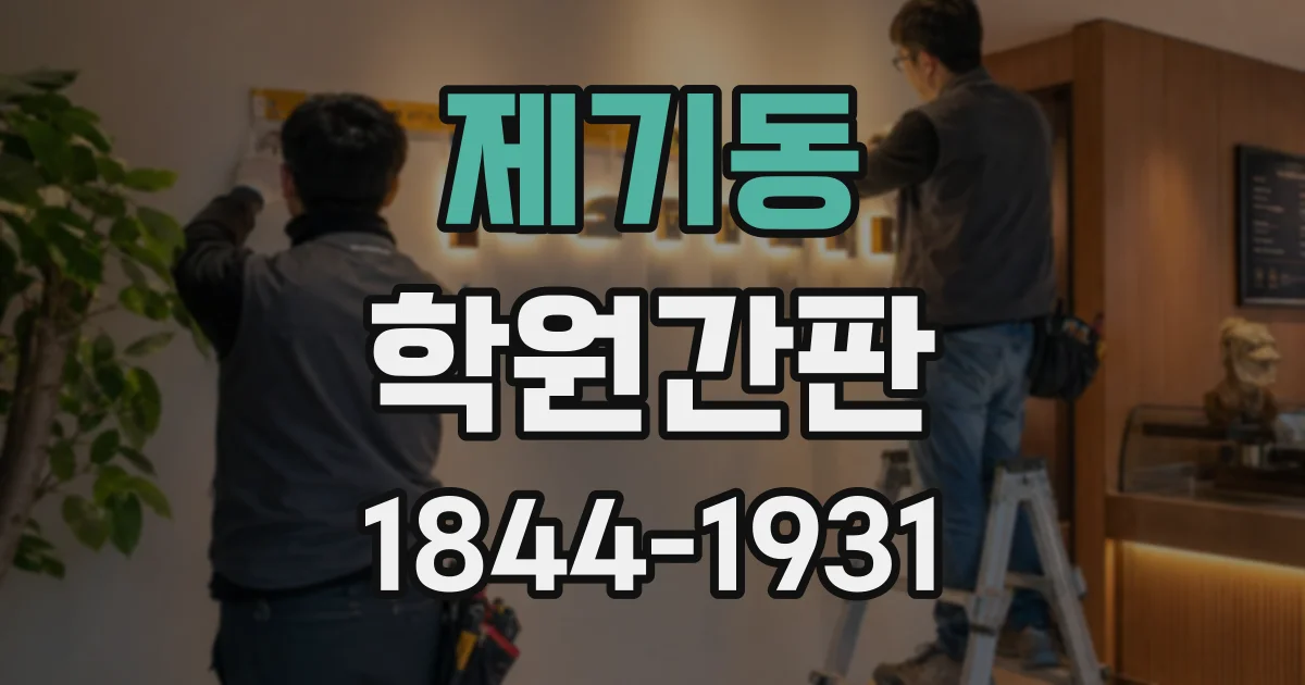 제기동 학원간판