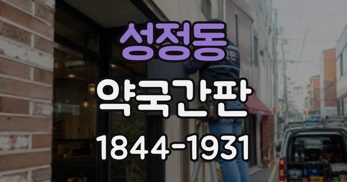 성정동 약국간판