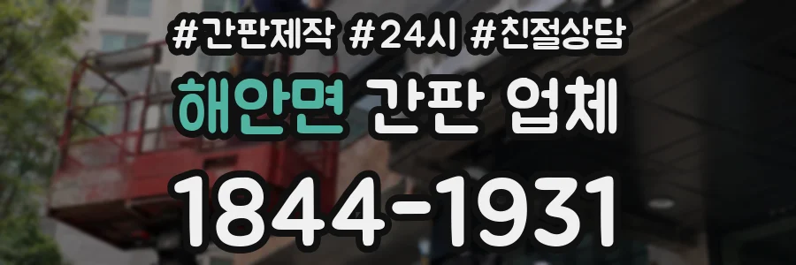 해안면 간판 업체