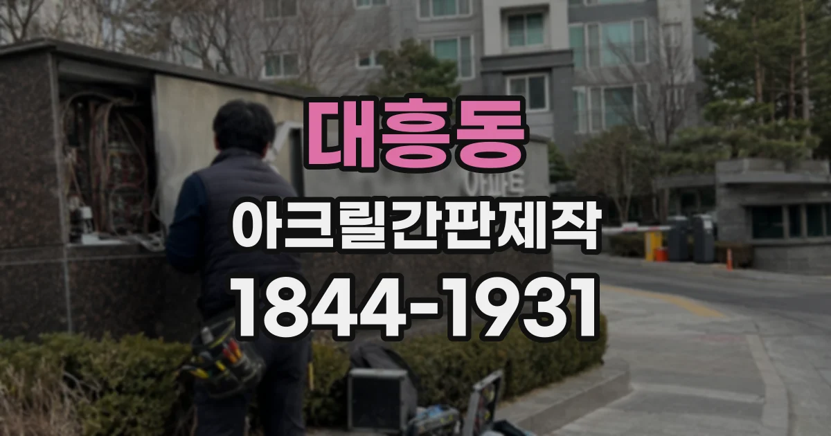 대흥동 아크릴간판제작