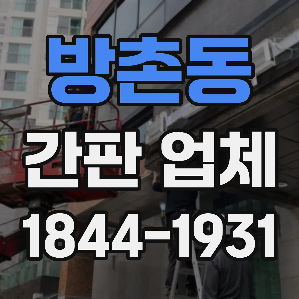 방촌동 간판 업체