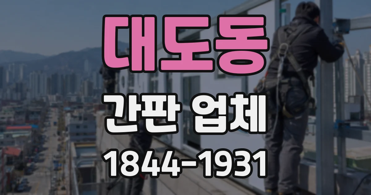 대도동 간판 업체