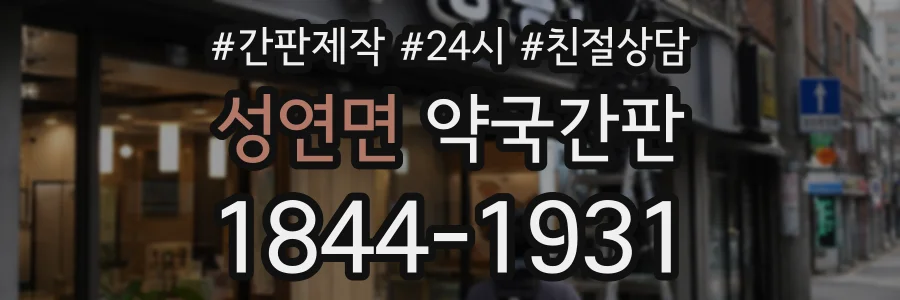 성연면 약국간판 상담 전화 1844-1931
