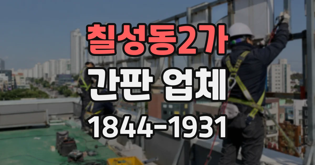 칠성동2가 간판 업체