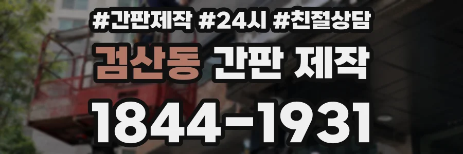 검산동 간판 제작