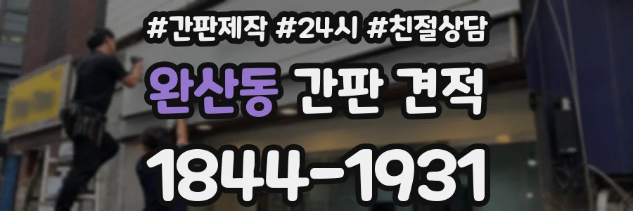 완산동 간판 견적