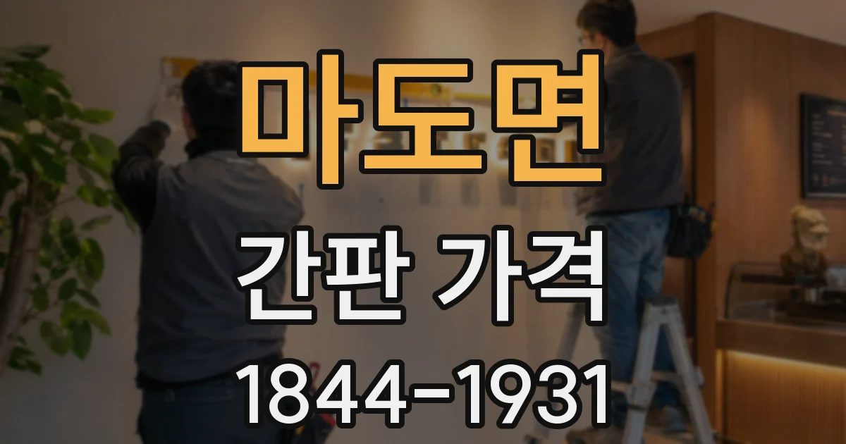 마도면 간판 가격