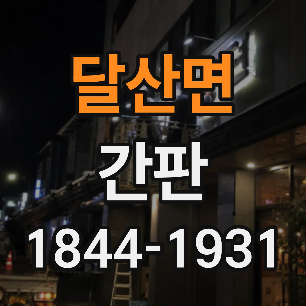 달산면 간판
