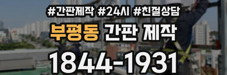 부평동 간판 제작