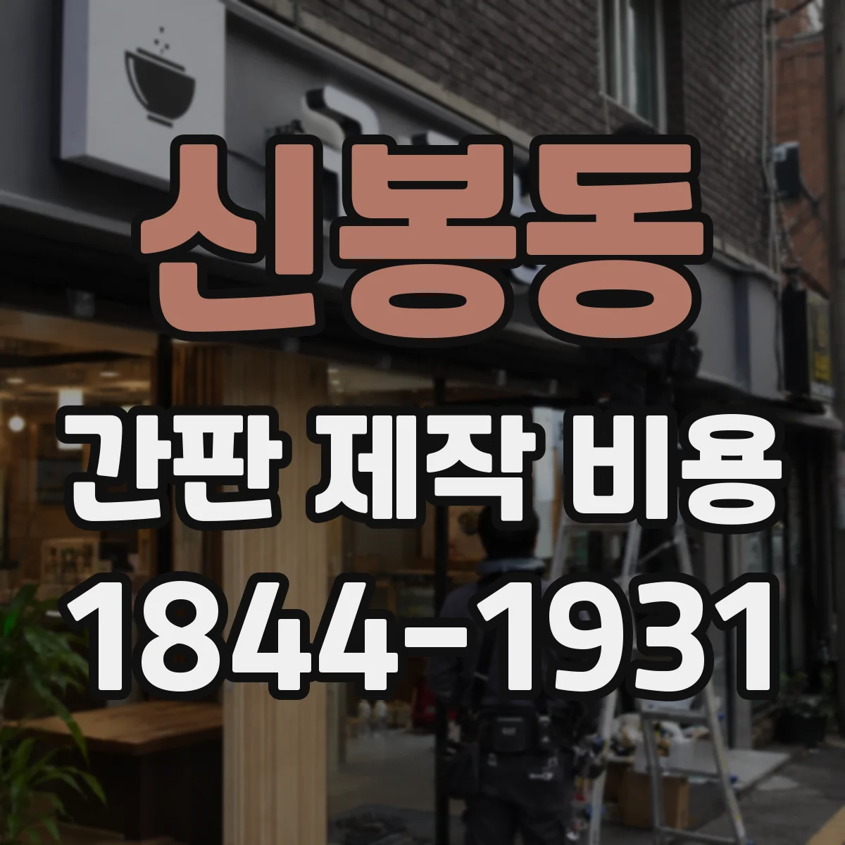 신봉동 간판 제작 비용
