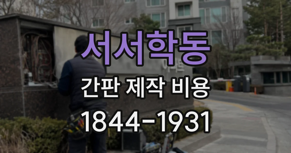 서서학동 간판 제작 비용
