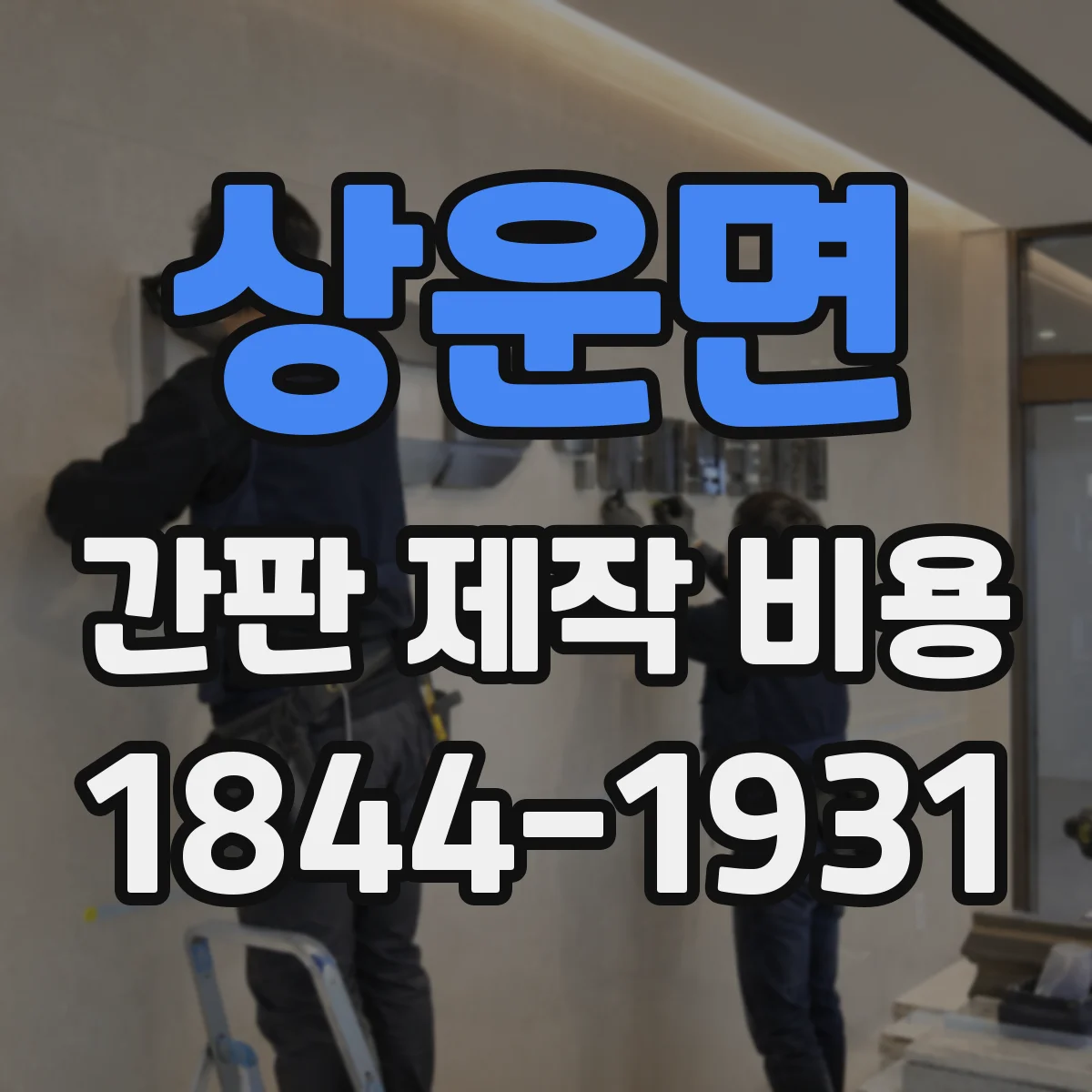 상운면 간판 제작 비용