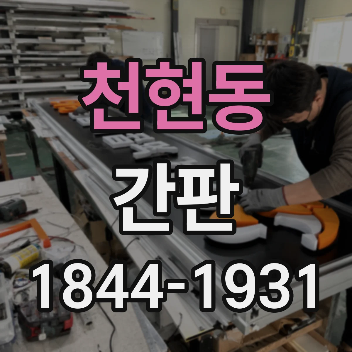 천현동 간판