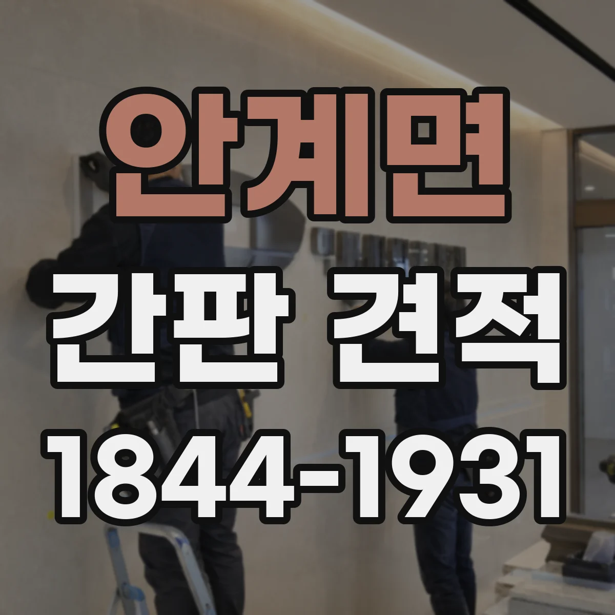 안계면 간판 견적