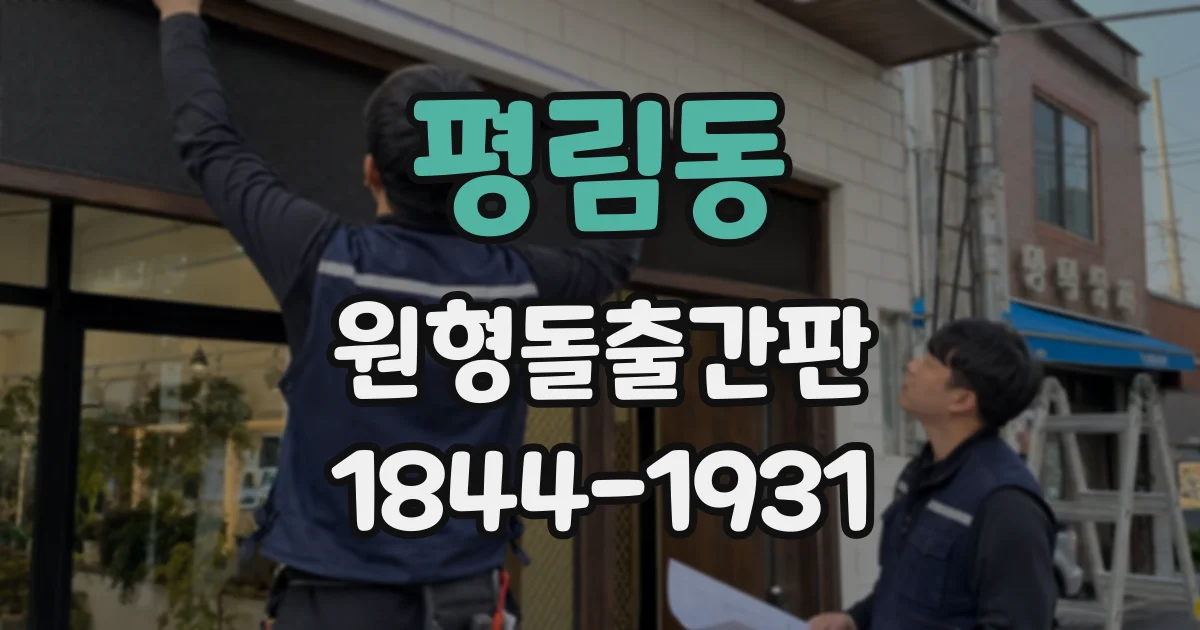 평림동 원형돌출간판
