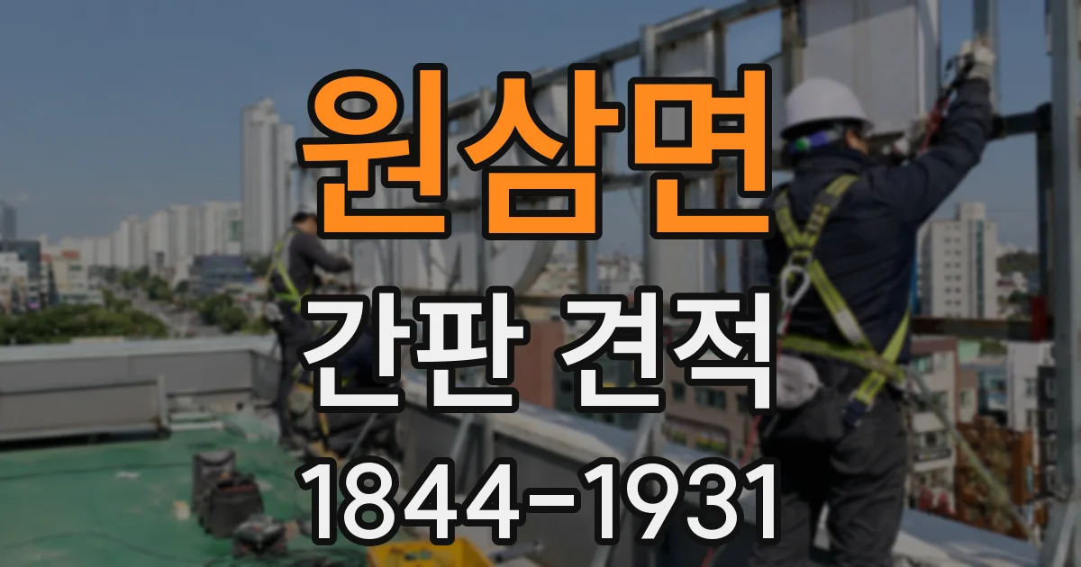 원삼면 간판 견적