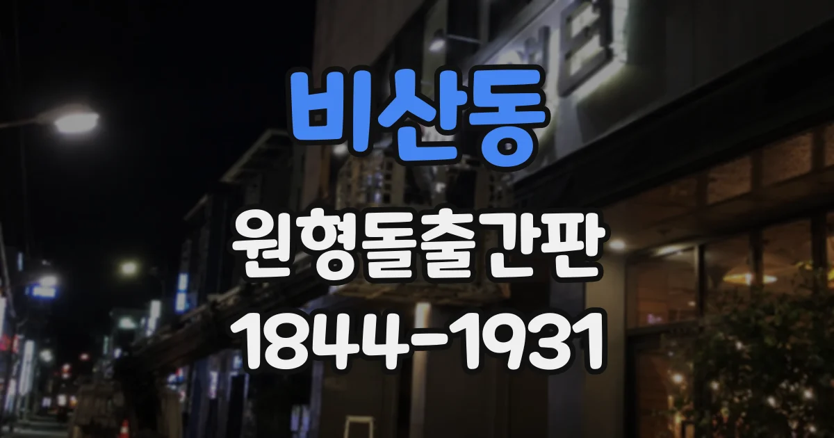 비산동 원형돌출간판
