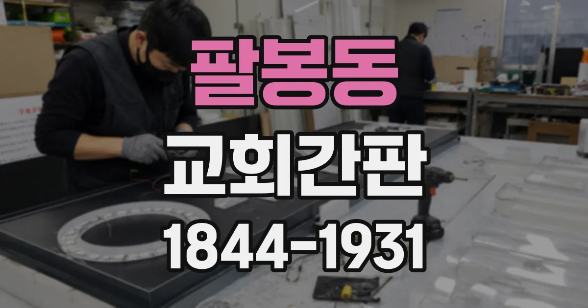 팔봉동 교회간판