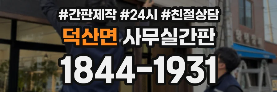 덕산면 사무실간판 상담 전화 1844-1931