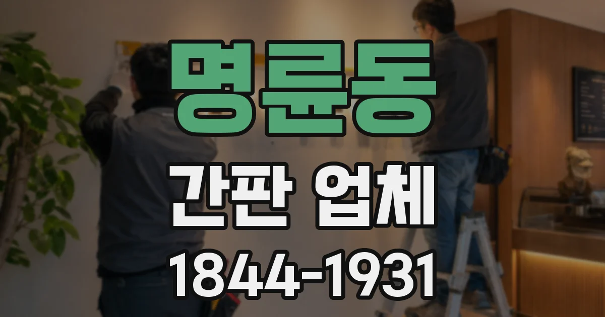 명륜동 간판 업체