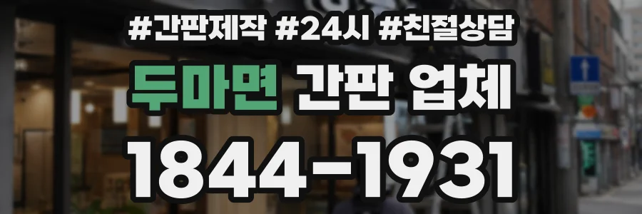 두마면 간판 업체