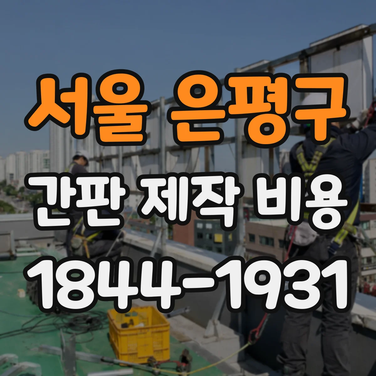 서울 은평구 간판 제작 비용 견적서에서 인건비 항목 읽는 법