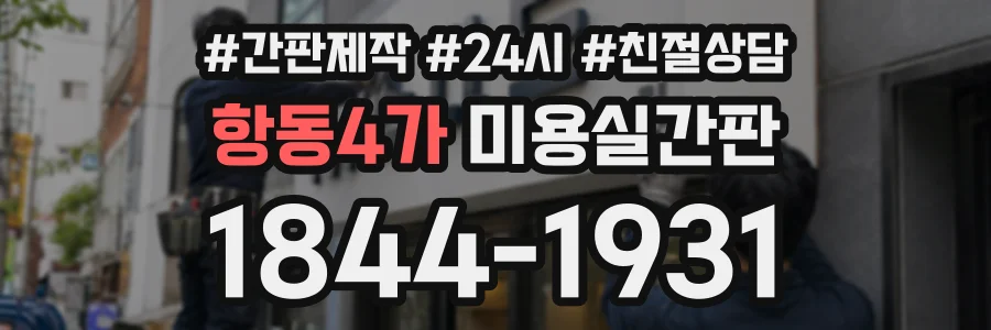 항동4가 미용실간판 상담 전화 1844-1931