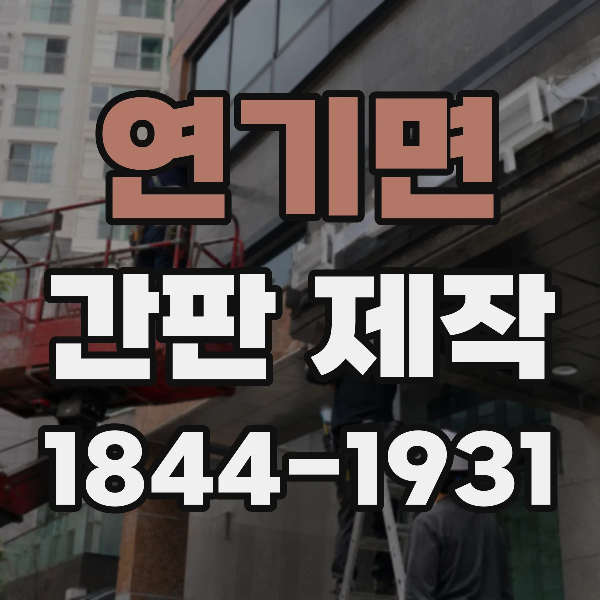 연기면 간판 제작