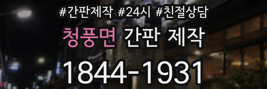 청풍면 간판 제작