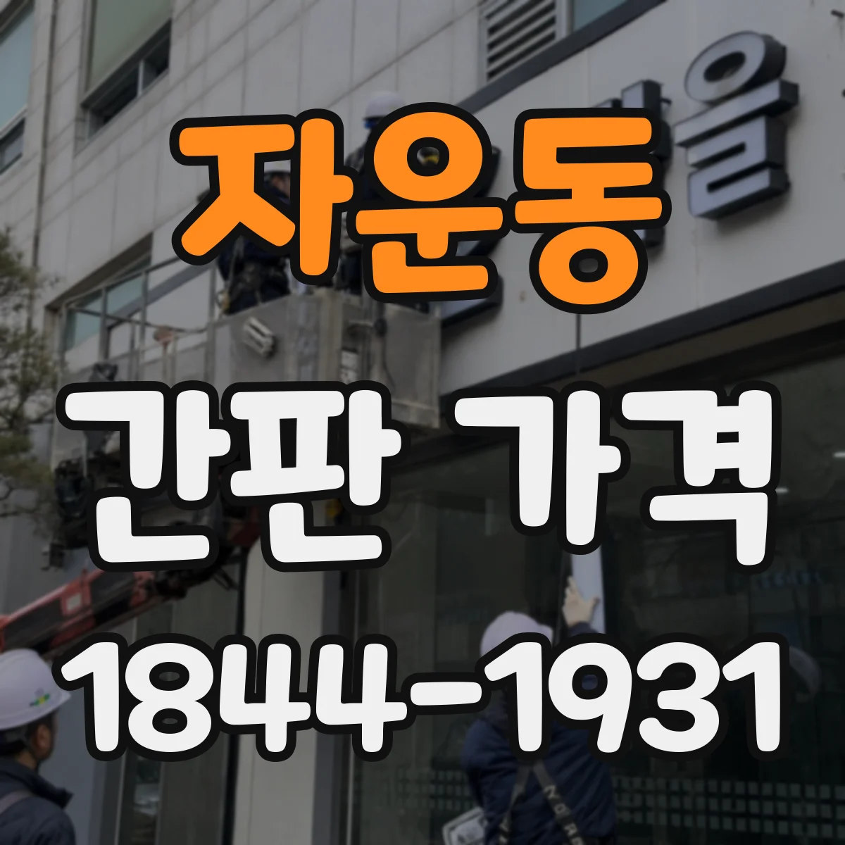자운동 간판 가격