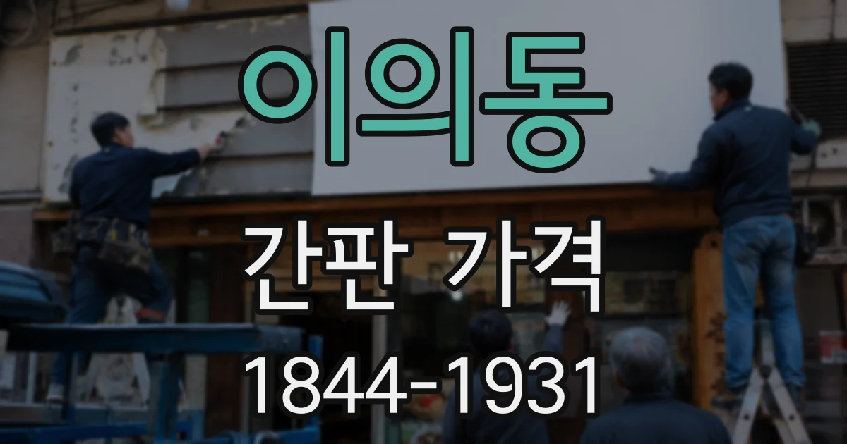 이의동 간판 가격