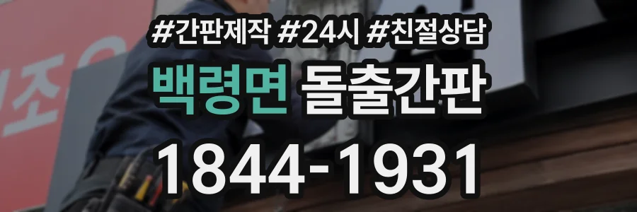 백령면 돌출간판 상담 전화 1844-1931