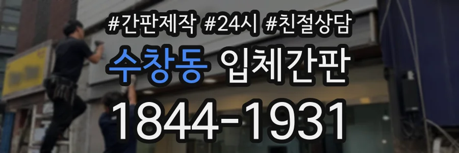 수창동 입체간판 상담 전화 1844-1931