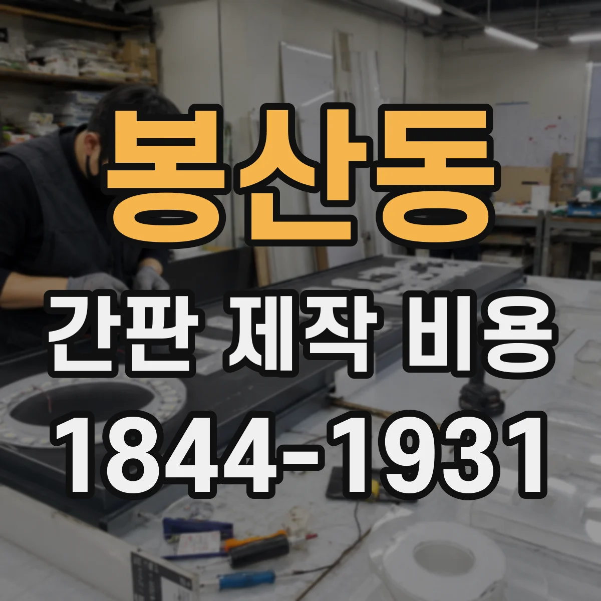 봉산동 간판 제작 비용
