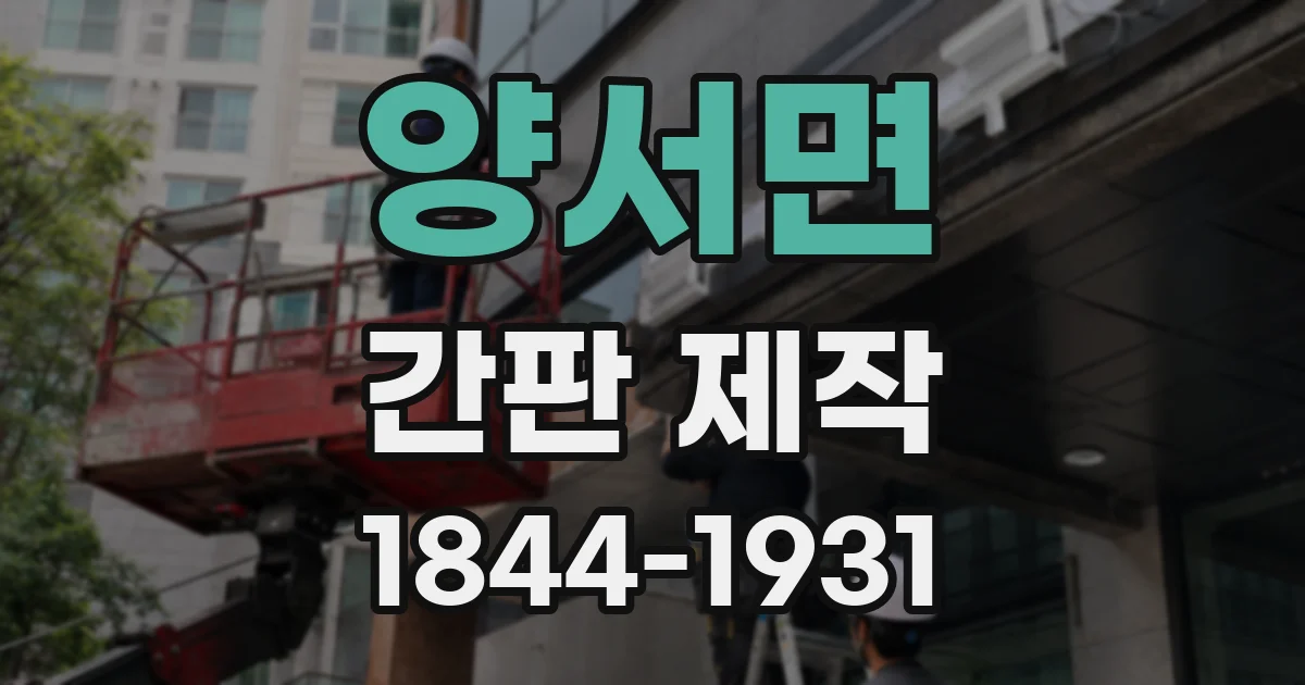 양서면 간판 제작