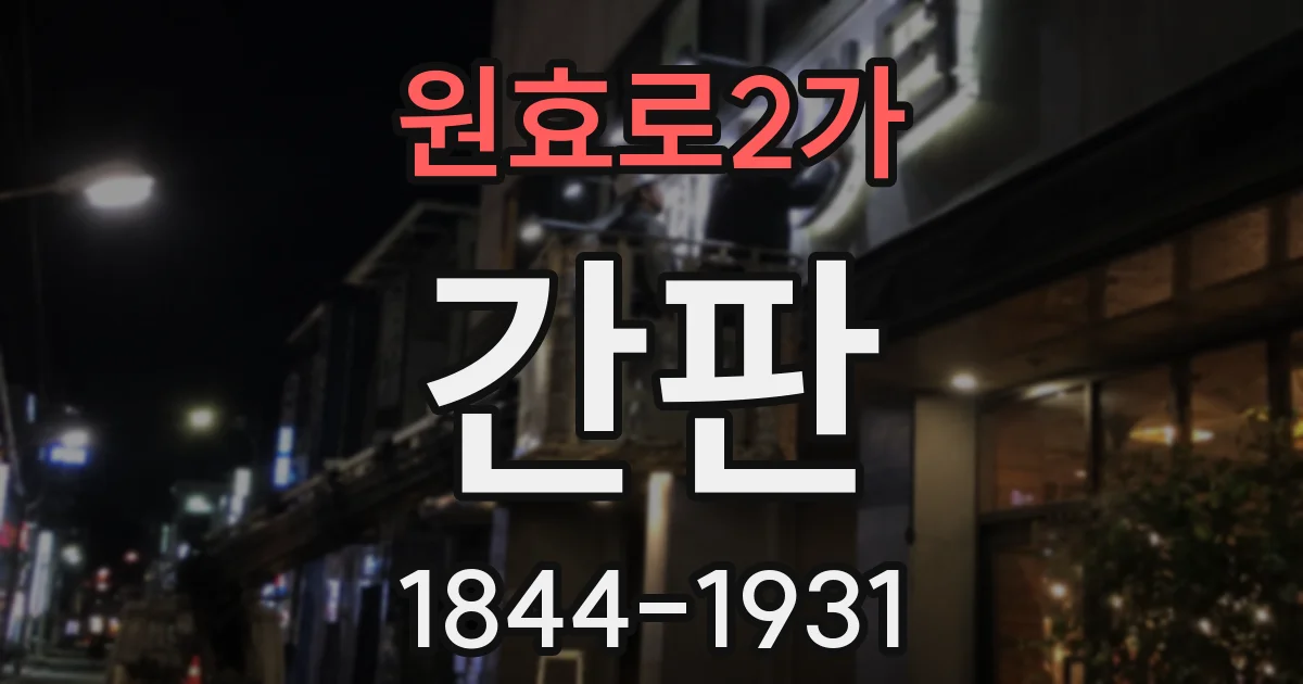 원효로2가 간판