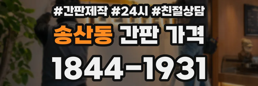 송산동 간판 가격