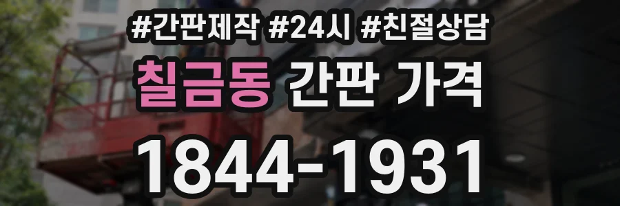 칠금동 간판 가격