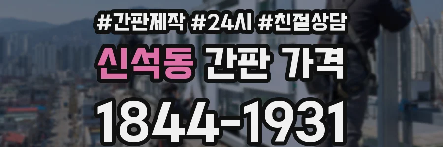 신석동 간판 가격
