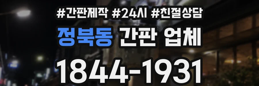 정북동 간판 업체