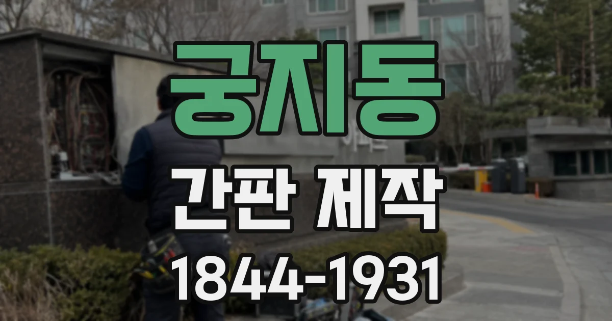 궁지동 간판 제작