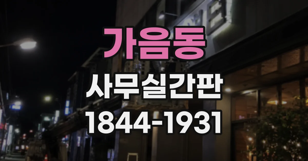 가음동 사무실간판